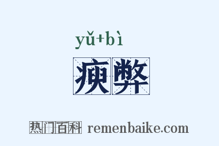 瘐弊是什么意思的图片